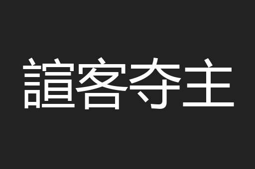 諠客夺主