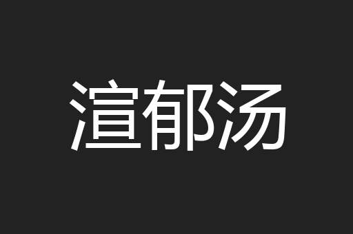 渲郁汤