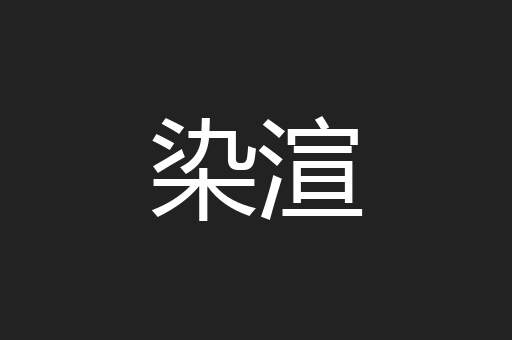 染渲