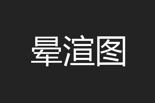 晕渲图