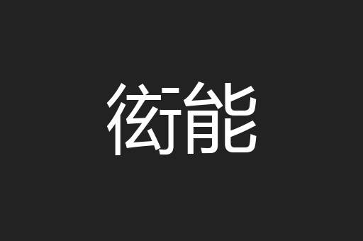 衒能