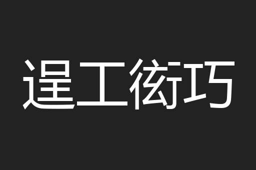 逞工衒巧