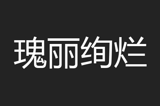 瑰丽绚烂