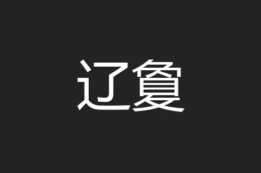 辽敻
