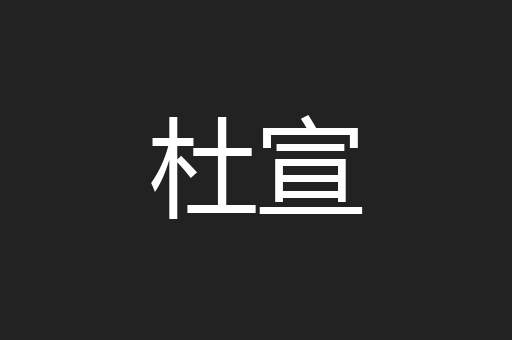 杜宣