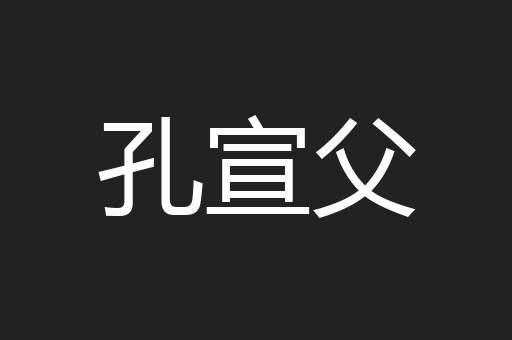 孔宣父