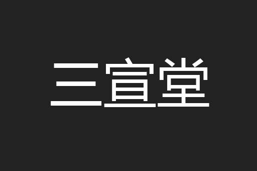 三宣堂