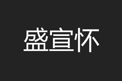 盛宣怀
