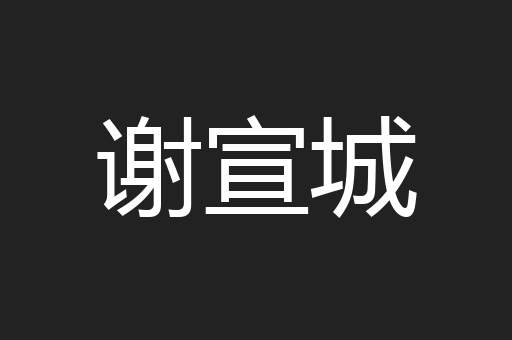 谢宣城