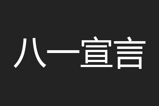 八一宣言