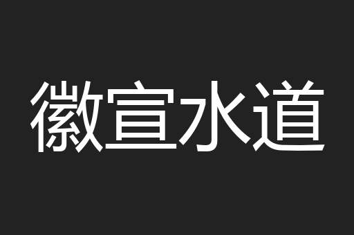 徽宣水道