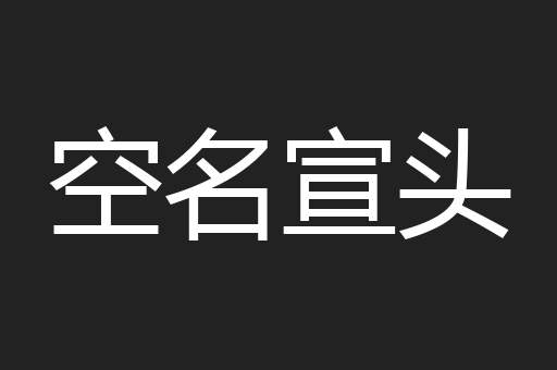 空名宣头