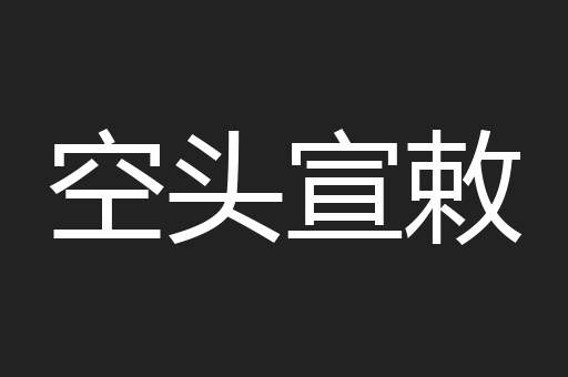空头宣敕
