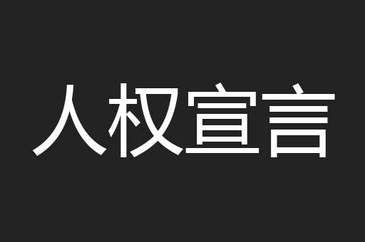 人权宣言