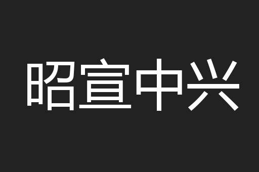 昭宣中兴