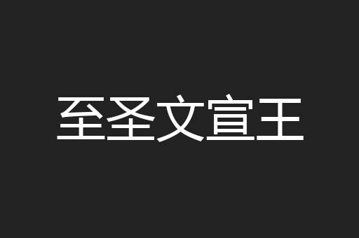 至圣文宣王
