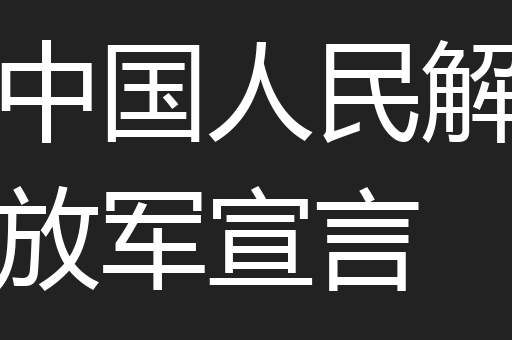 中国人民解放军宣言