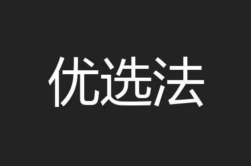 优选法