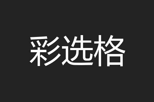 彩选格