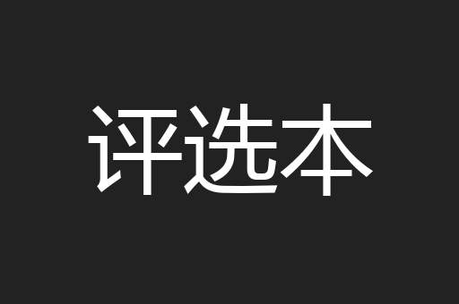 评选本