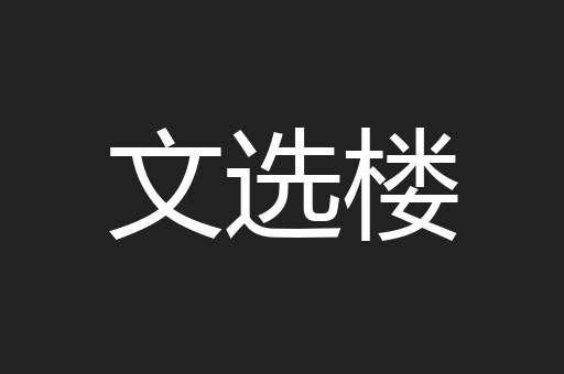 文选楼