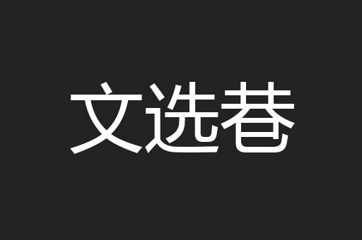 文选巷
