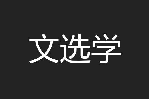 文选学