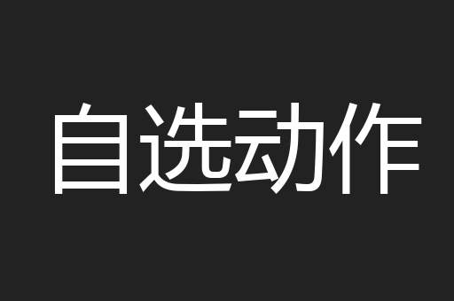 自选动作