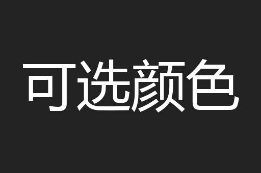 可选颜色