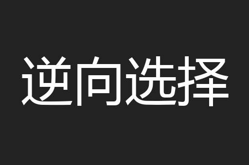 逆向选择