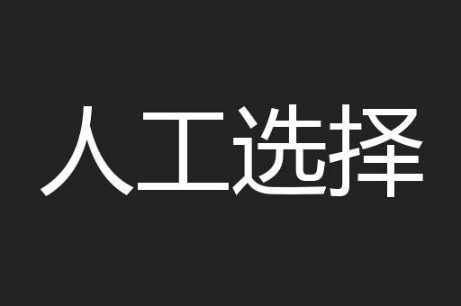 人工选择