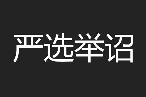 严选举诏
