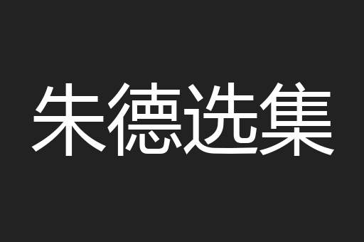 朱德选集