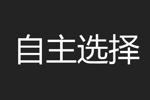 自主选择