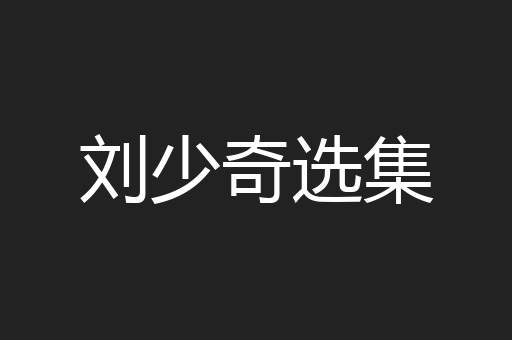 刘少奇选集