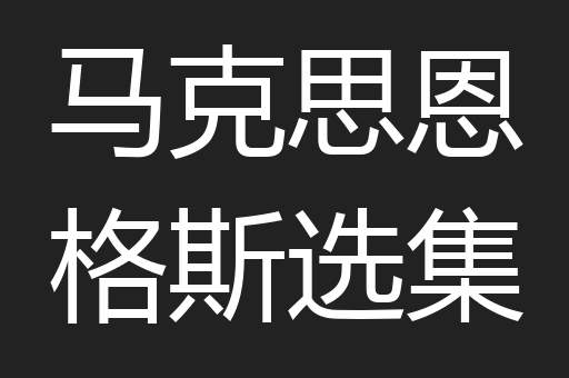 马克思恩格斯选集