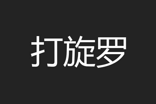 打旋罗