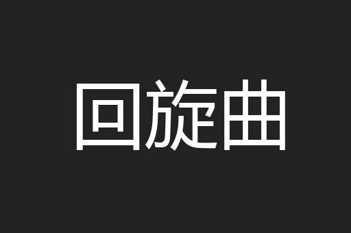 回旋曲