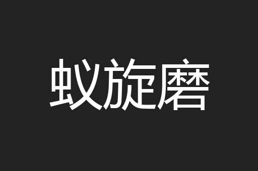 蚁旋磨