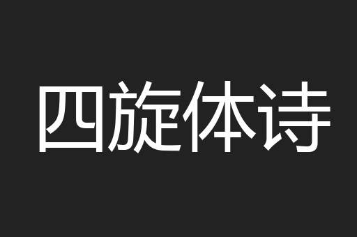 四旋体诗