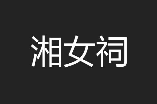 湘女祠