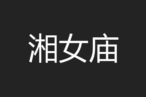 湘女庙