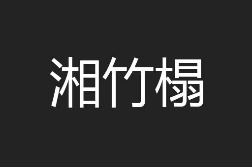 湘竹榻