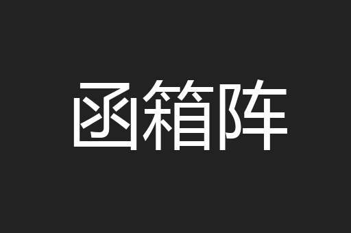 函箱阵