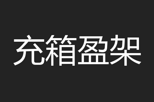 充箱盈架