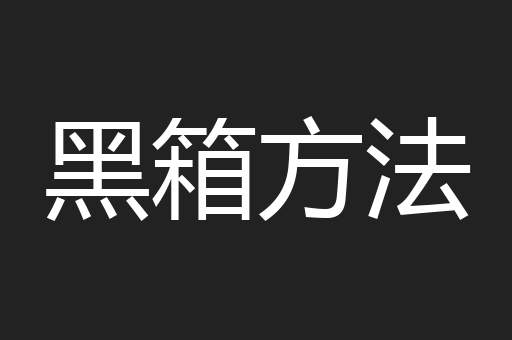 黑箱方法