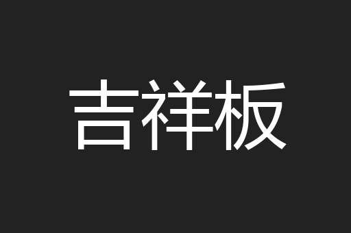 吉祥板
