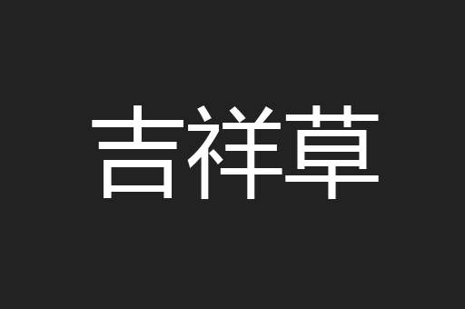 吉祥草