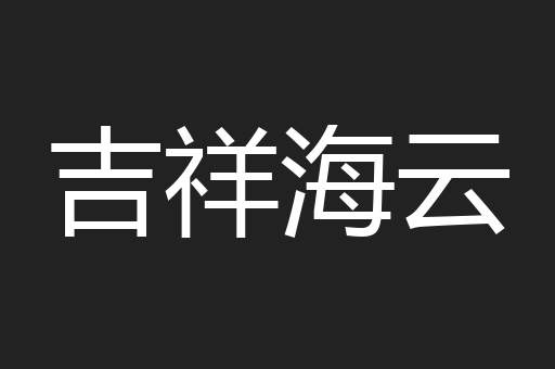 吉祥海云