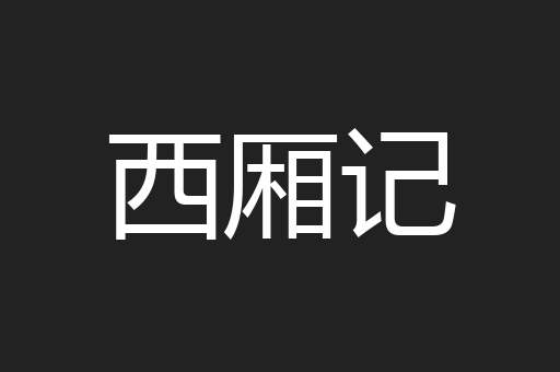 西厢记